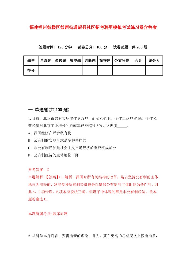 福建福州鼓楼区鼓西街道后县社区招考聘用模拟考试练习卷含答案0