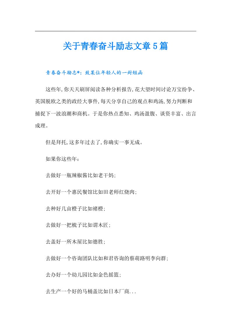 关于青春奋斗励志文章5篇