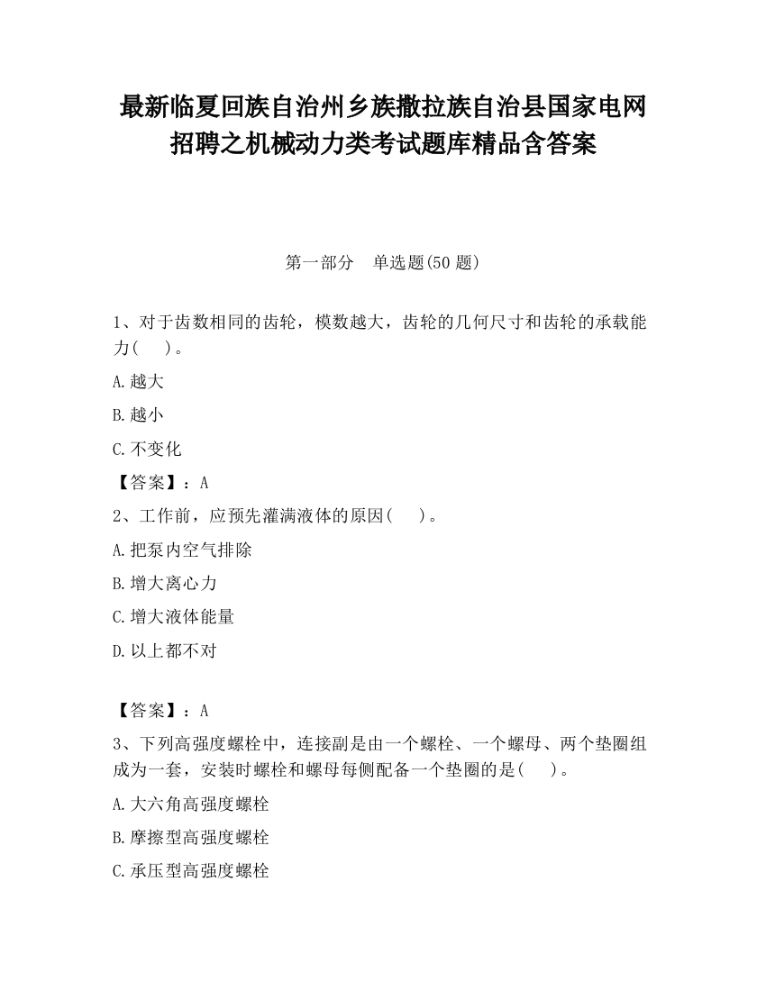 最新临夏回族自治州乡族撒拉族自治县国家电网招聘之机械动力类考试题库精品含答案