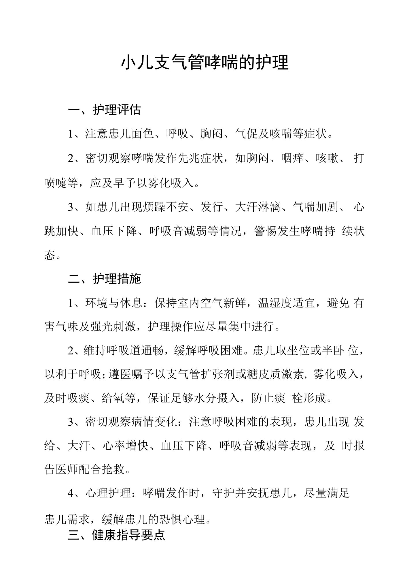 小儿支气管哮喘的护理