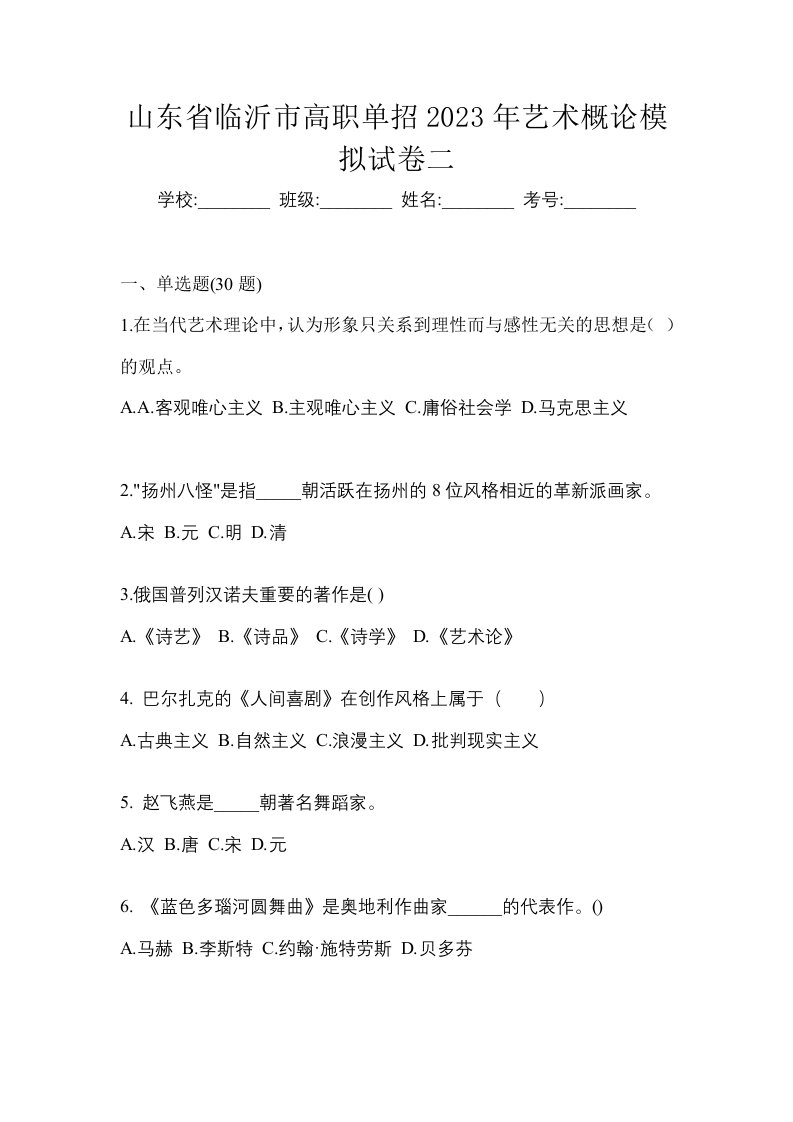 山东省临沂市高职单招2023年艺术概论模拟试卷二