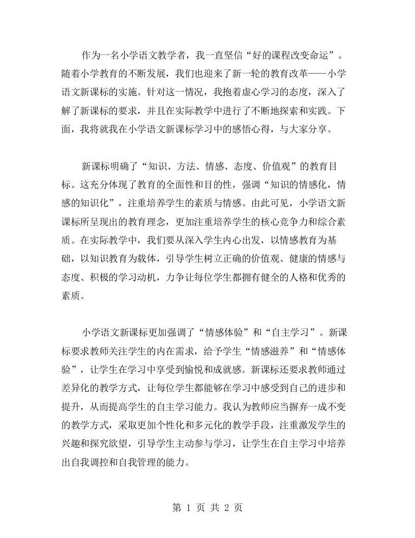 小学语文新课标学习感悟心得