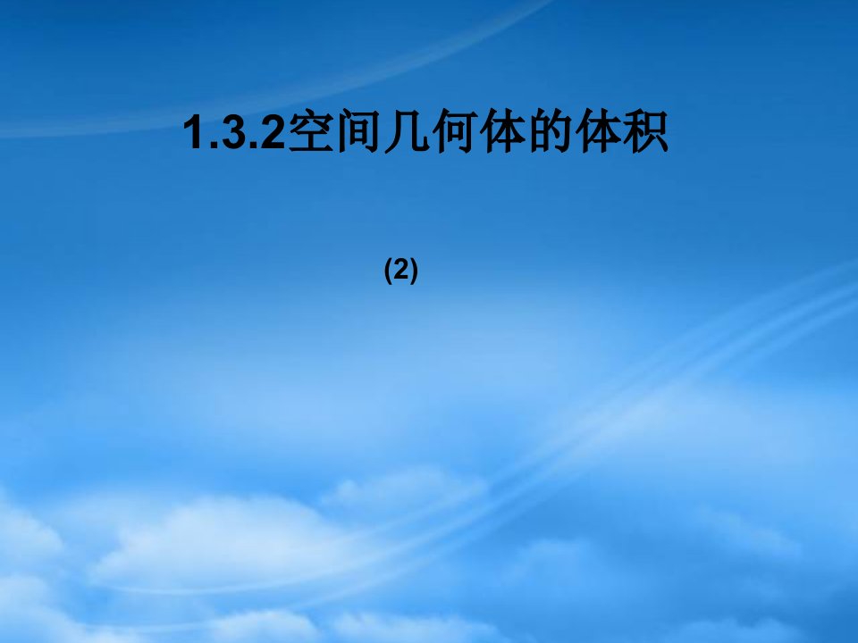 高中数学空间几何体的体积2