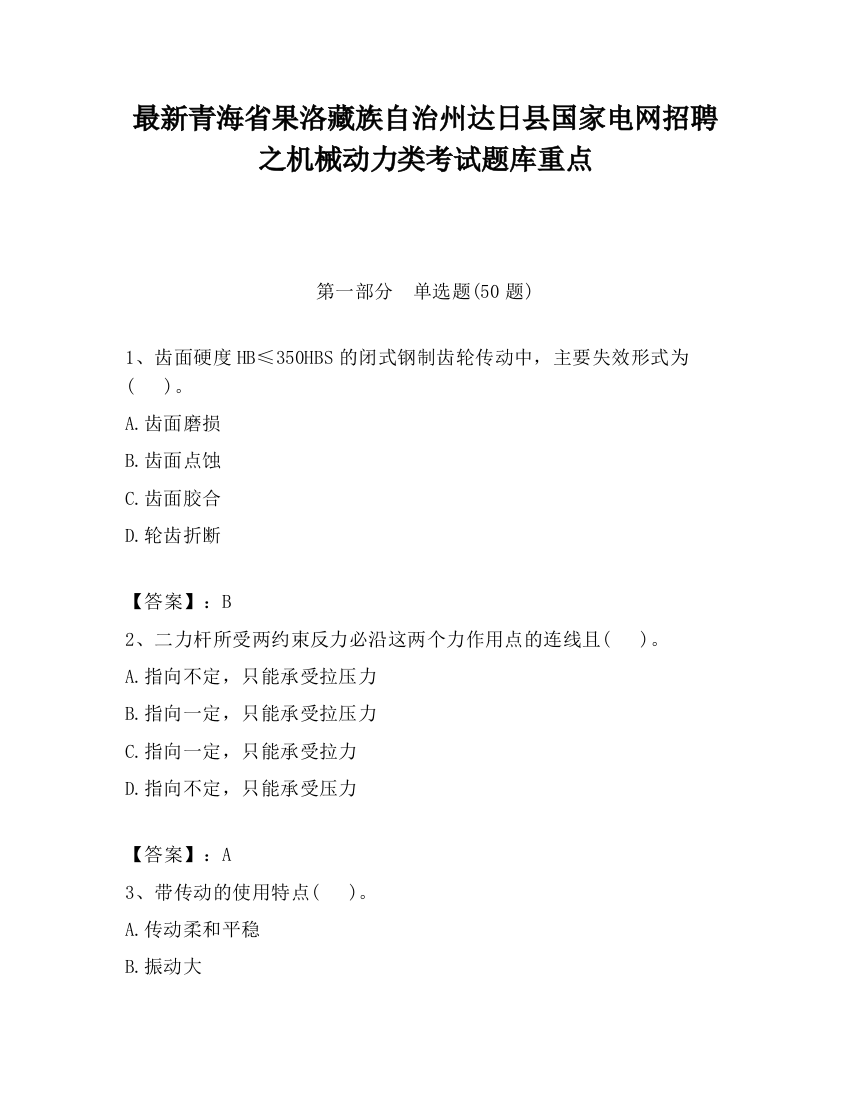 最新青海省果洛藏族自治州达日县国家电网招聘之机械动力类考试题库重点