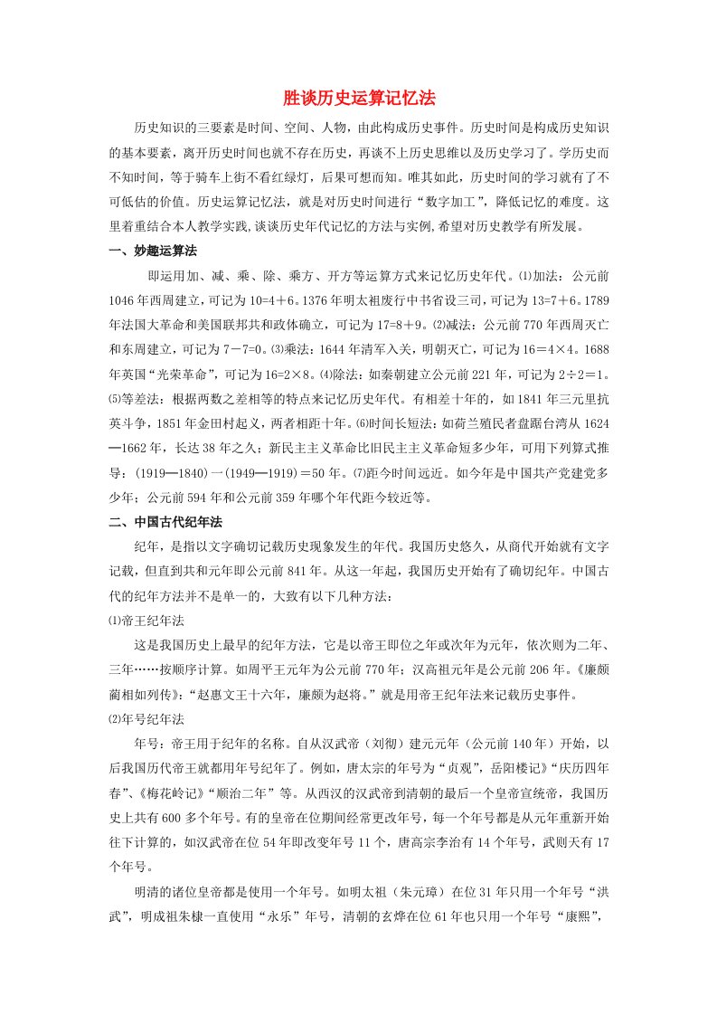 高中历史之教学教研历史巧记系列之33胜谈历史运算记忆法素材