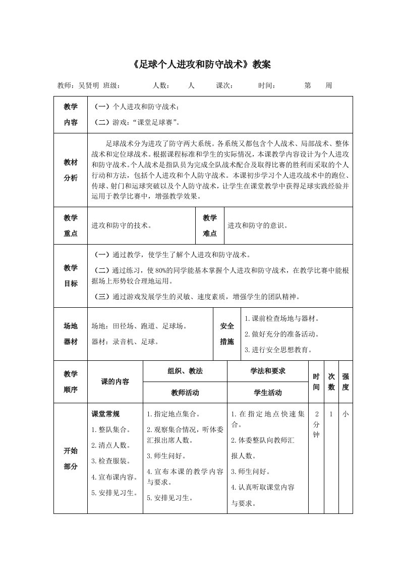 《足球个人进攻和防守战术》教案