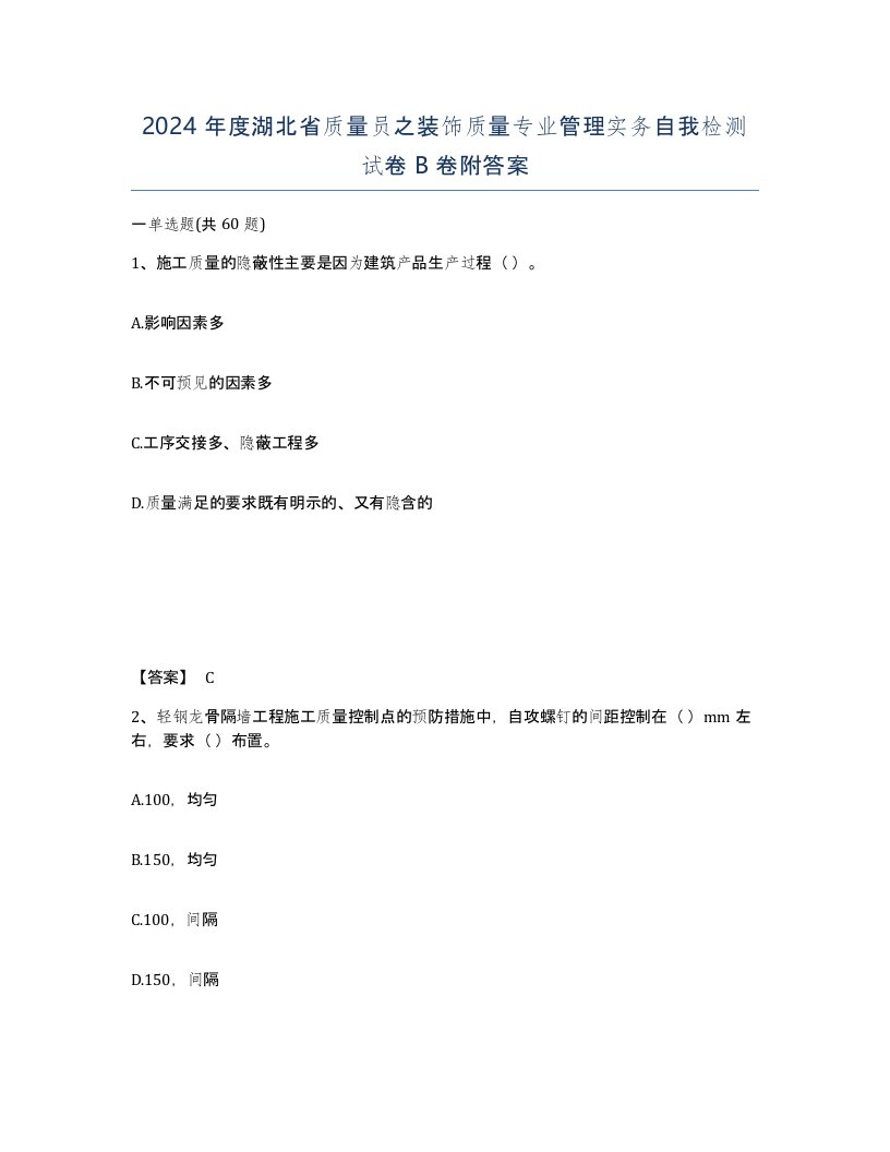 2024年度湖北省质量员之装饰质量专业管理实务自我检测试卷B卷附答案