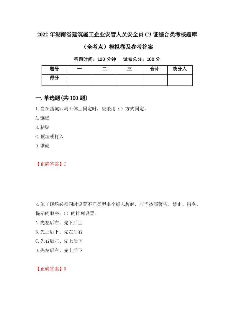 2022年湖南省建筑施工企业安管人员安全员C3证综合类考核题库全考点模拟卷及参考答案50