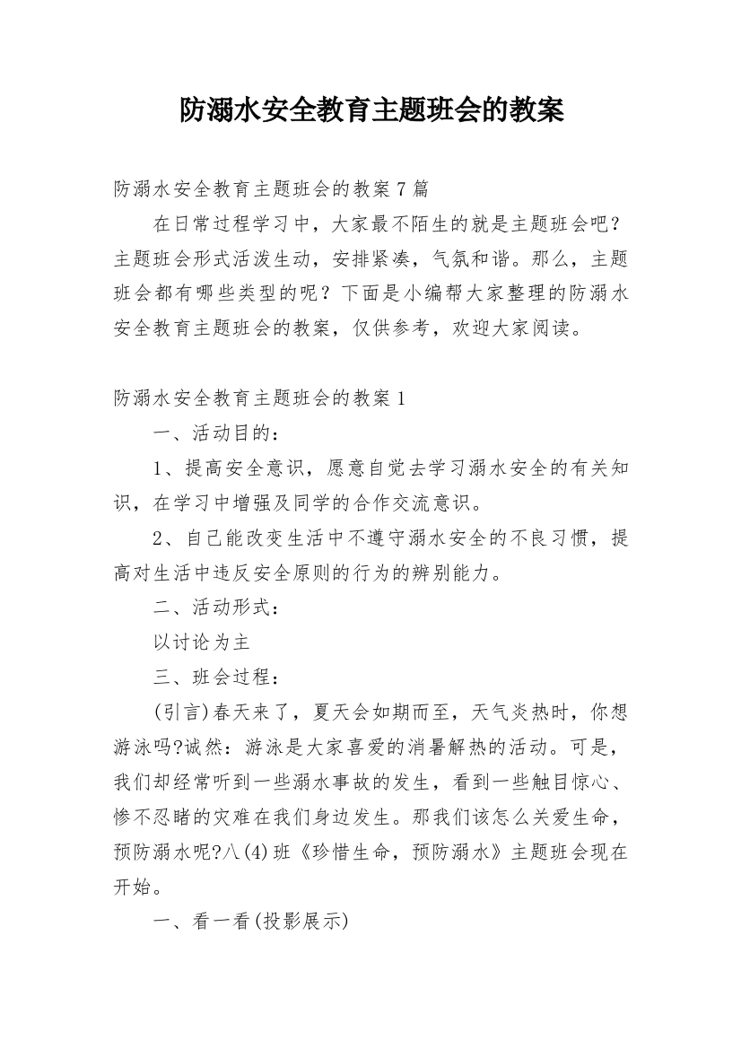 防溺水安全教育主题班会的教案_4