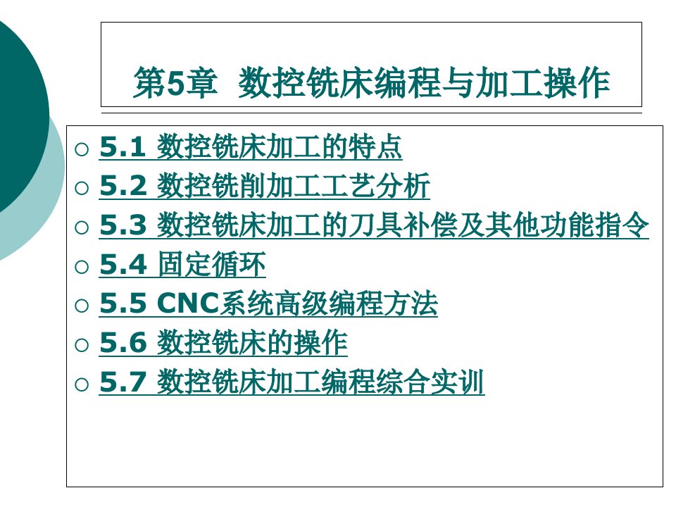 数控铣床编程与加工操作课件