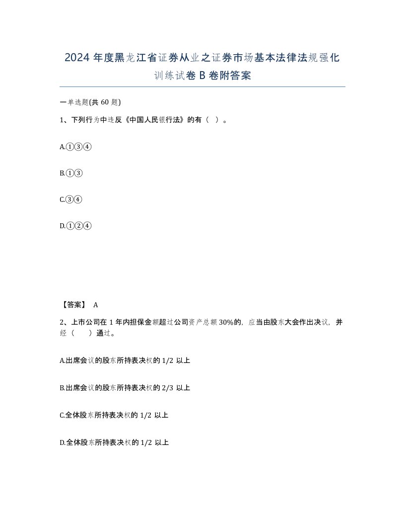 2024年度黑龙江省证券从业之证券市场基本法律法规强化训练试卷B卷附答案