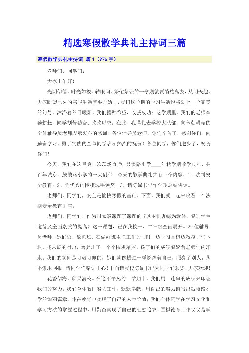 精选寒假散学典礼主持词三篇