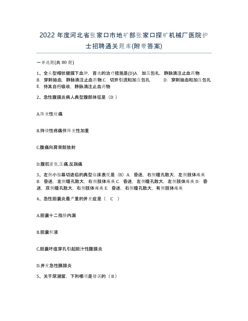 2022年度河北省张家口市地矿部张家口探矿机械厂医院护士招聘通关题库附带答案