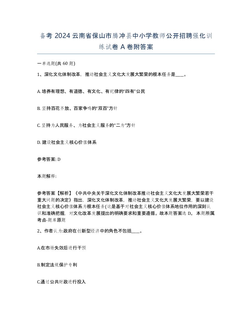 备考2024云南省保山市腾冲县中小学教师公开招聘强化训练试卷A卷附答案