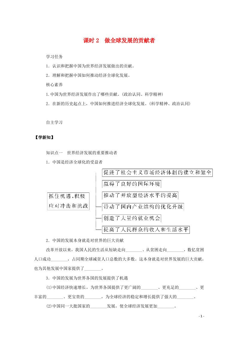 2020_2021学年新教材高中政治第三单元经济全球化第七课课时2做全球发展的贡献者学案新人教版选择性必修1