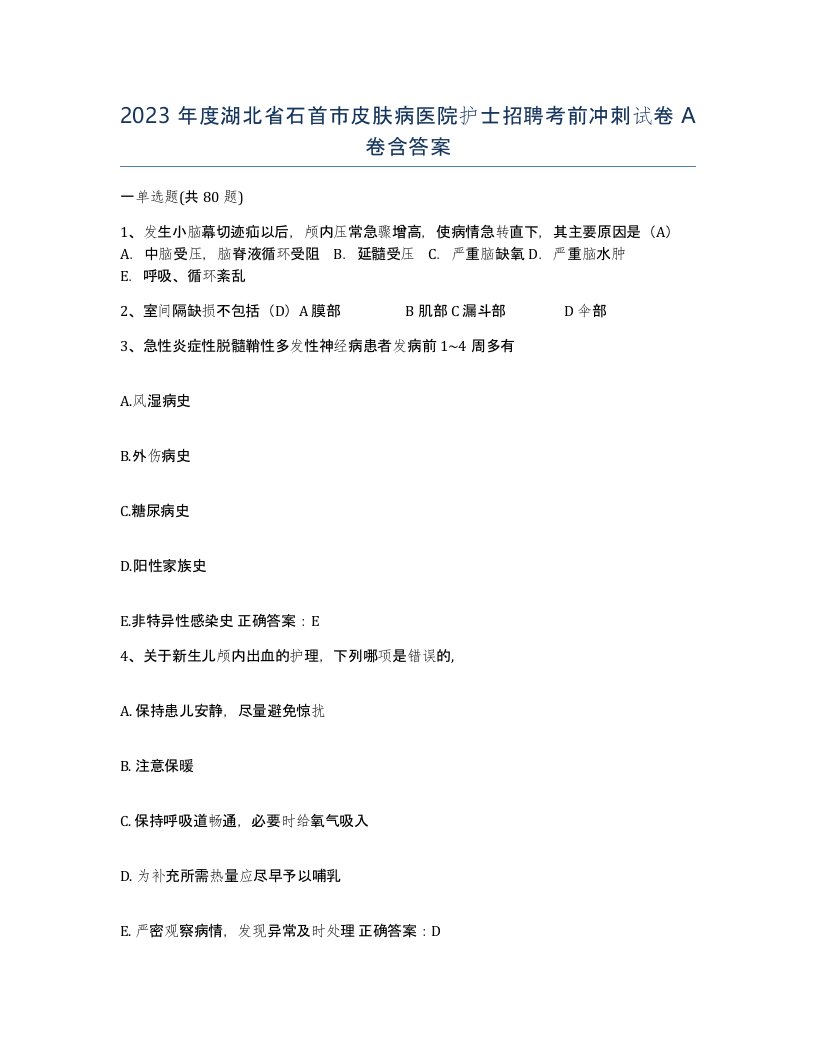 2023年度湖北省石首市皮肤病医院护士招聘考前冲刺试卷A卷含答案