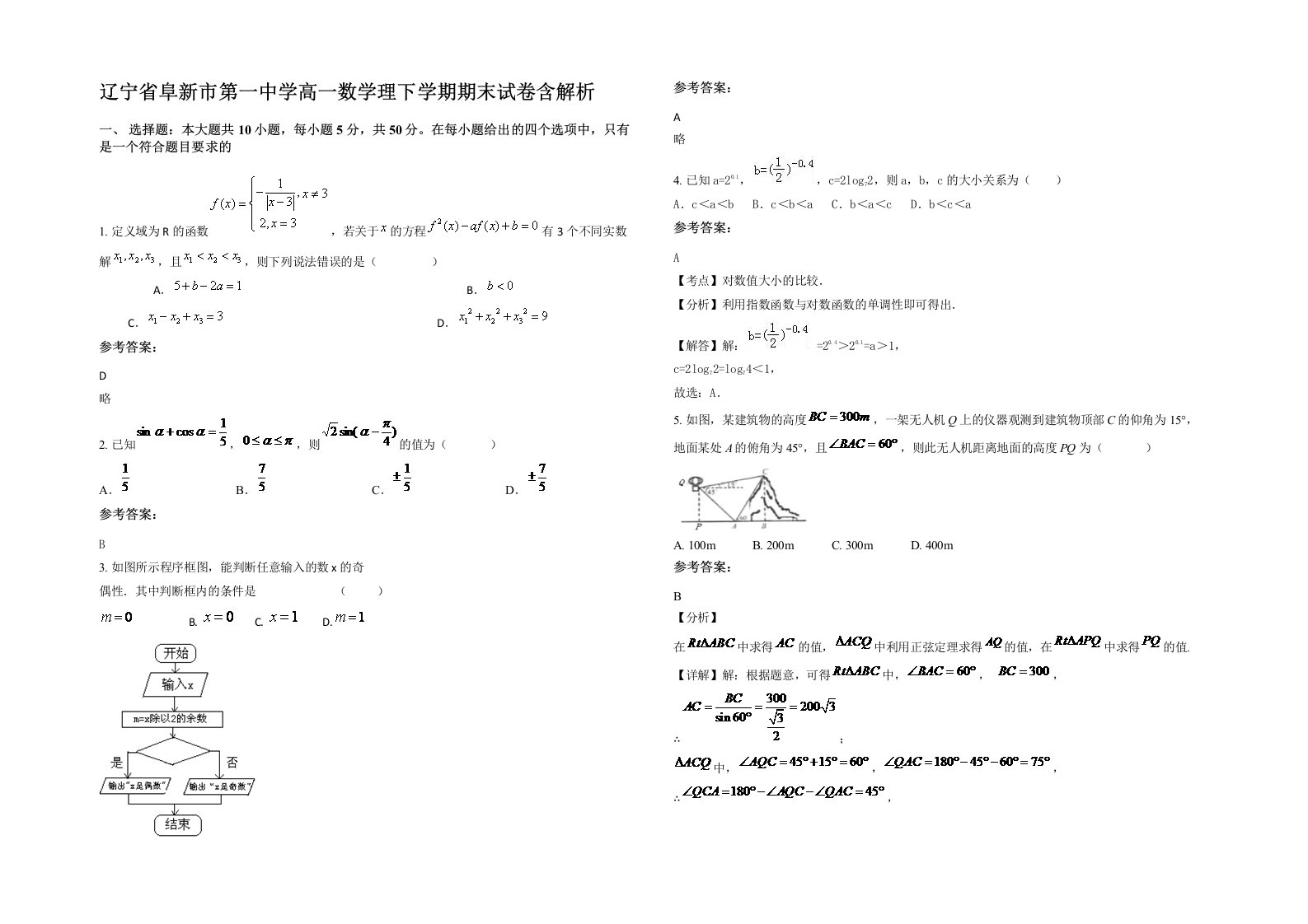 辽宁省阜新市第一中学高一数学理下学期期末试卷含解析