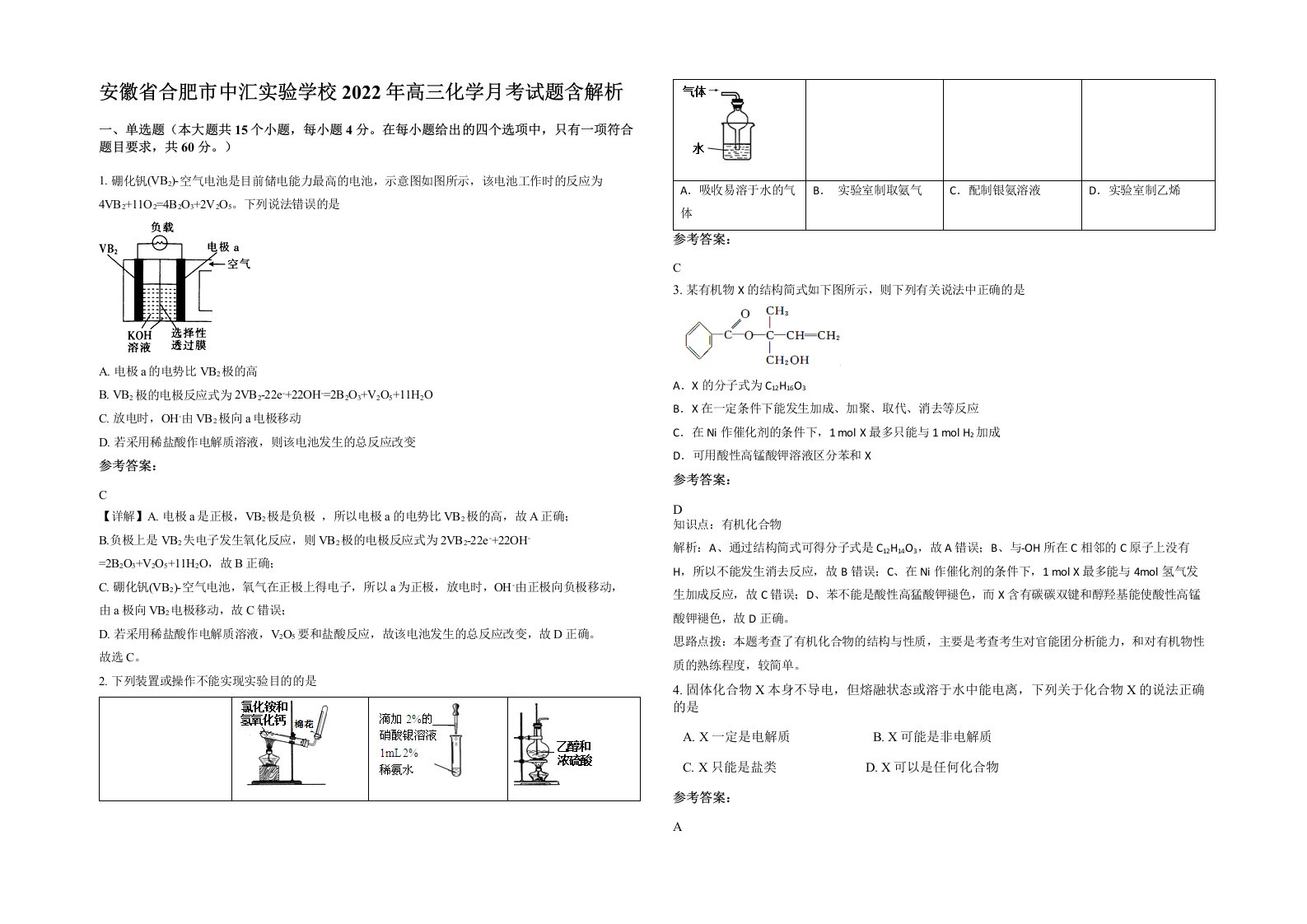 安徽省合肥市中汇实验学校2022年高三化学月考试题含解析