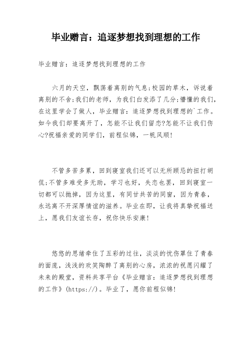 毕业赠言：追逐梦想找到理想的工作