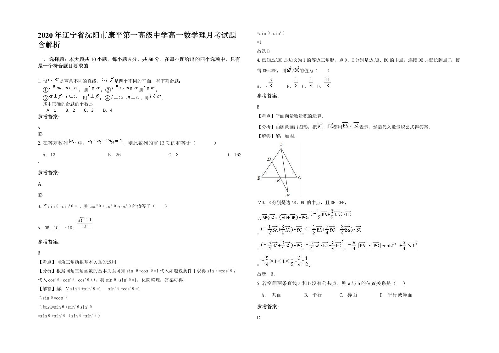 2020年辽宁省沈阳市康平第一高级中学高一数学理月考试题含解析