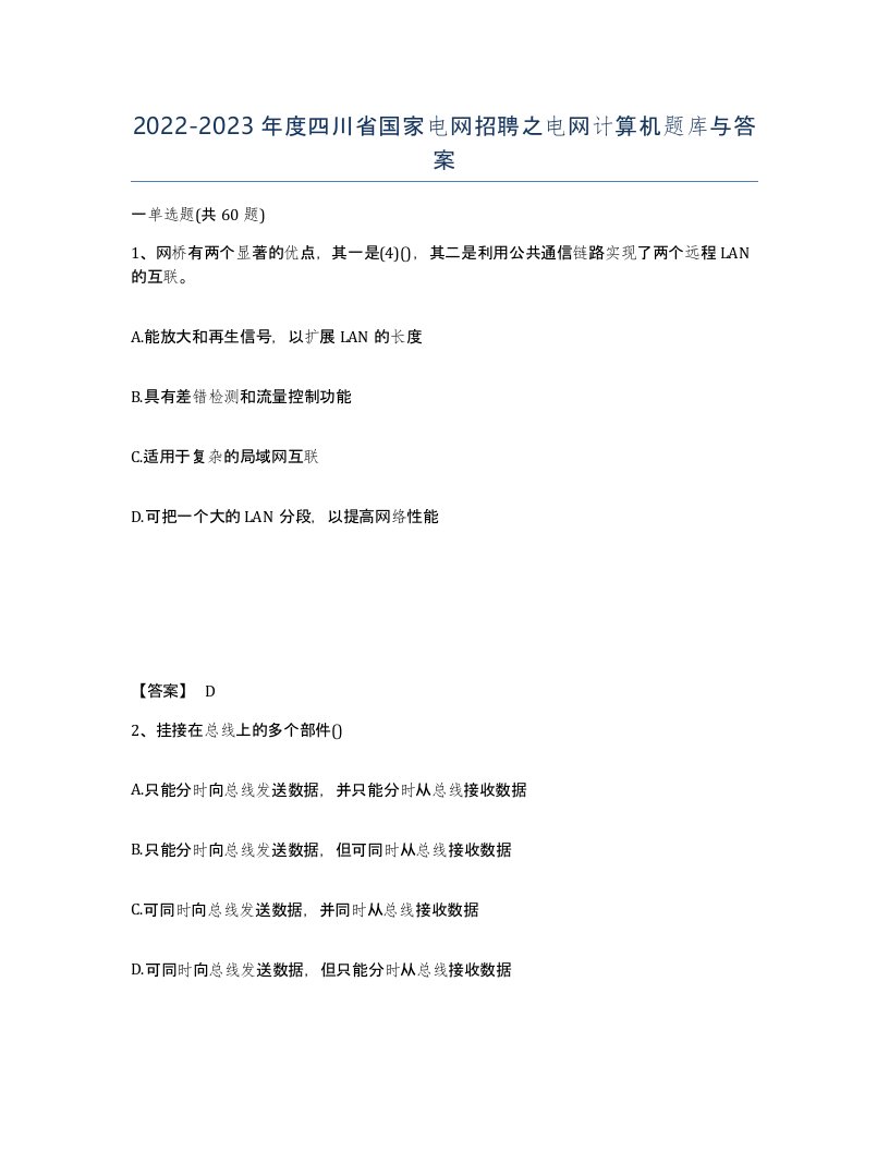 2022-2023年度四川省国家电网招聘之电网计算机题库与答案