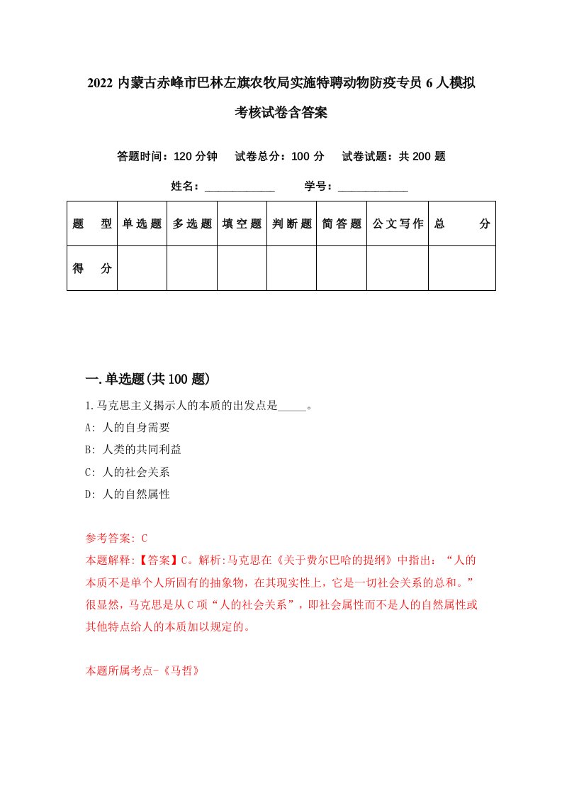 2022内蒙古赤峰市巴林左旗农牧局实施特聘动物防疫专员6人模拟考核试卷含答案0