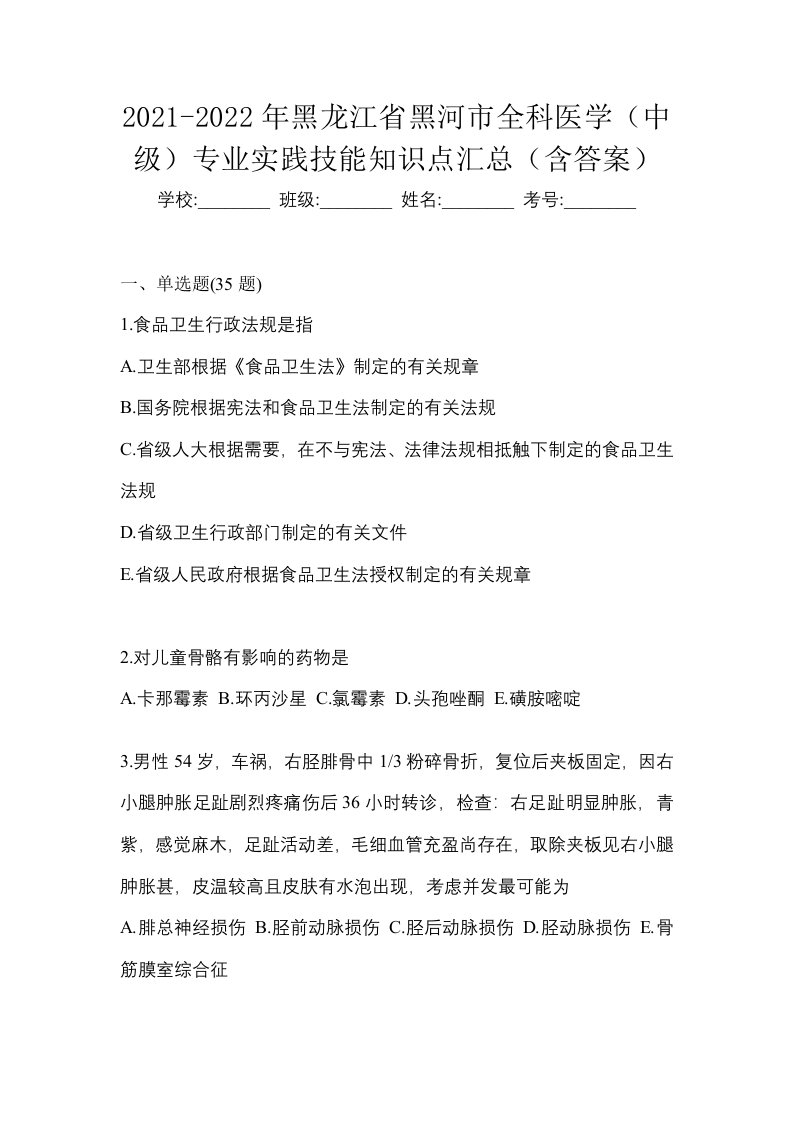 2021-2022年黑龙江省黑河市全科医学中级专业实践技能知识点汇总含答案