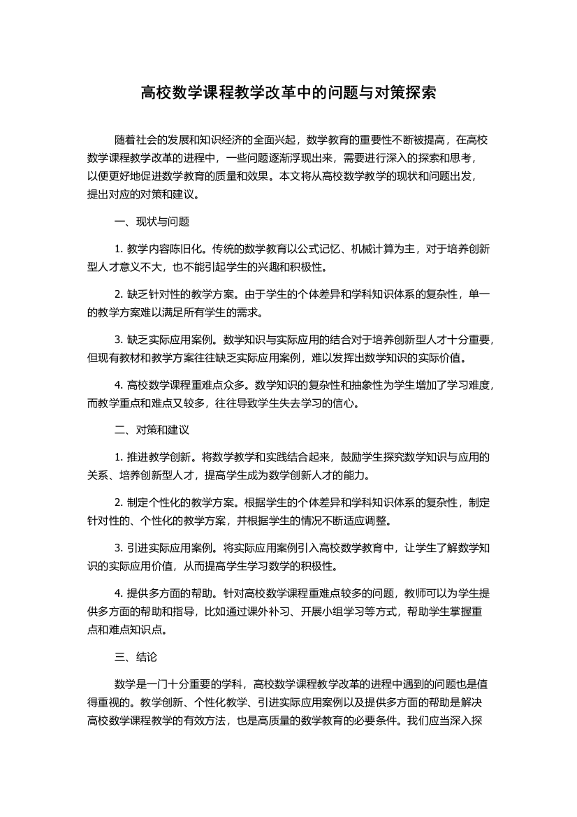 高校数学课程教学改革中的问题与对策探索