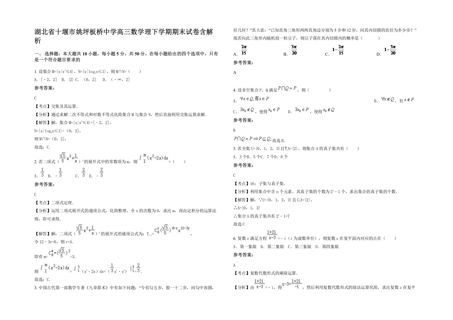 湖北省十堰市姚坪板桥中学高三数学理下学期期末试卷含解析