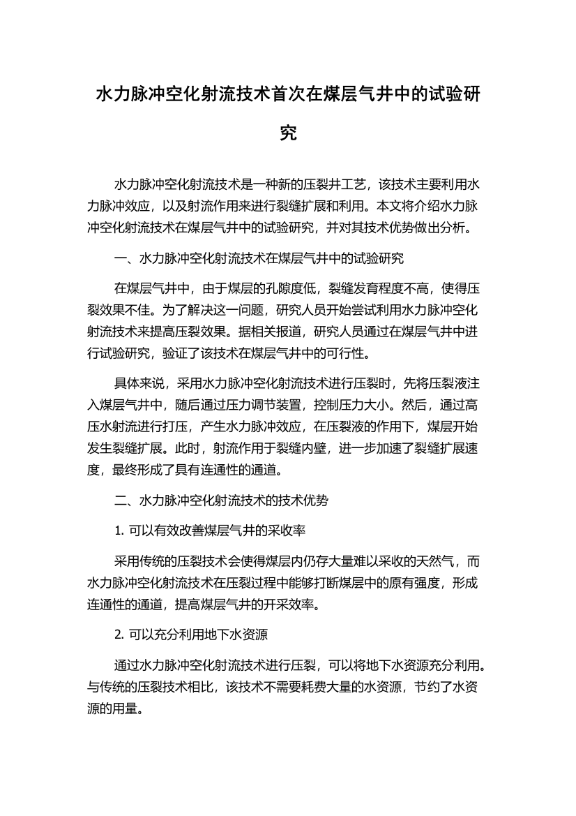 水力脉冲空化射流技术首次在煤层气井中的试验研究