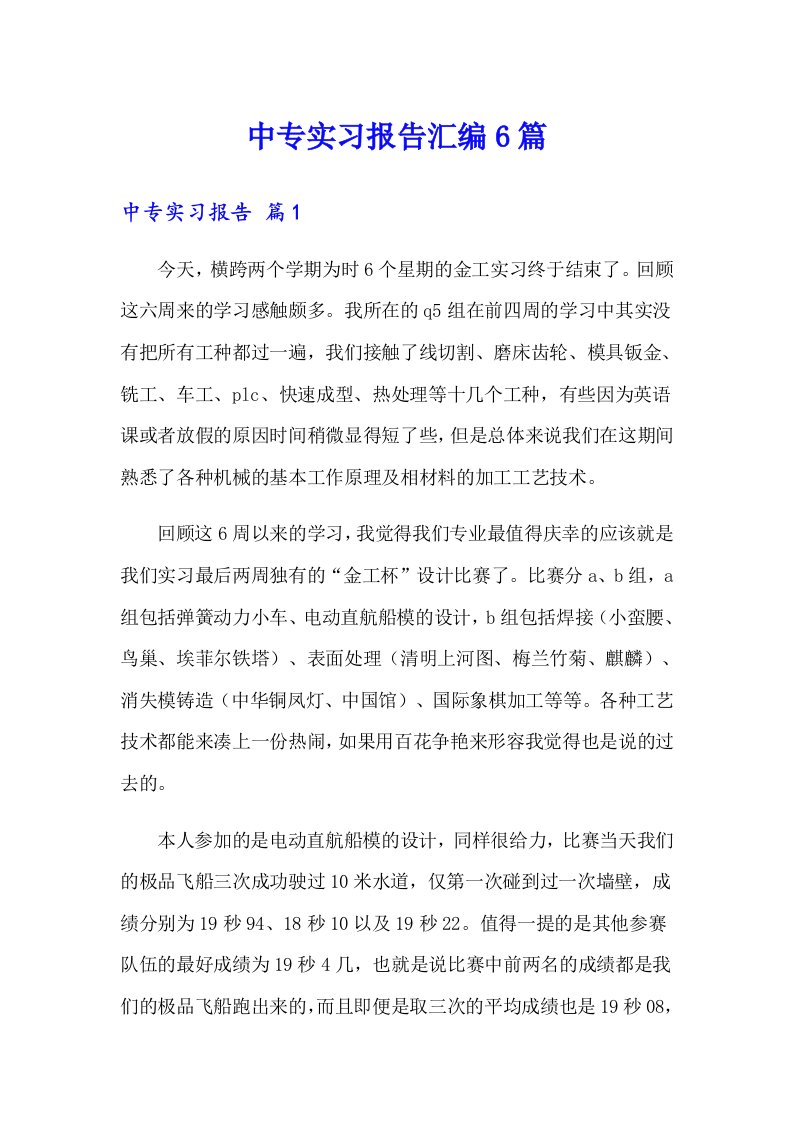 中专实习报告汇编6篇