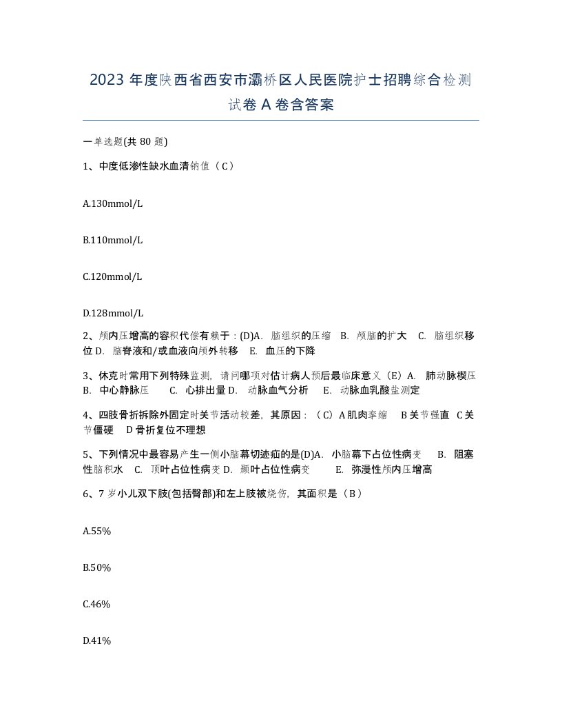 2023年度陕西省西安市灞桥区人民医院护士招聘综合检测试卷A卷含答案