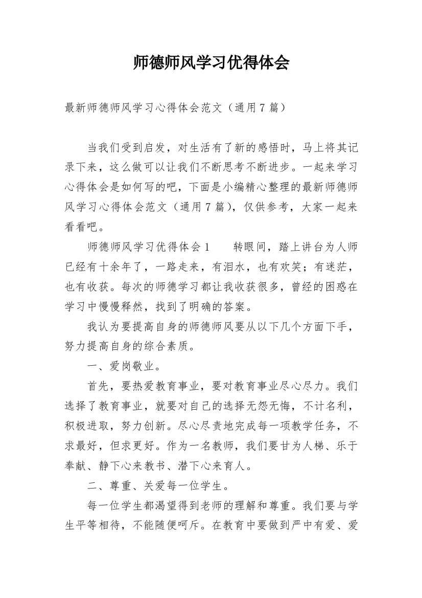 师德师风学习优得体会