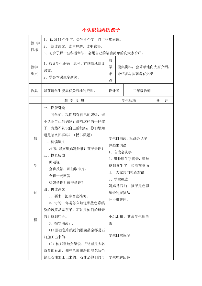 二年级语文上册《不认识妈妈的孩子》教案