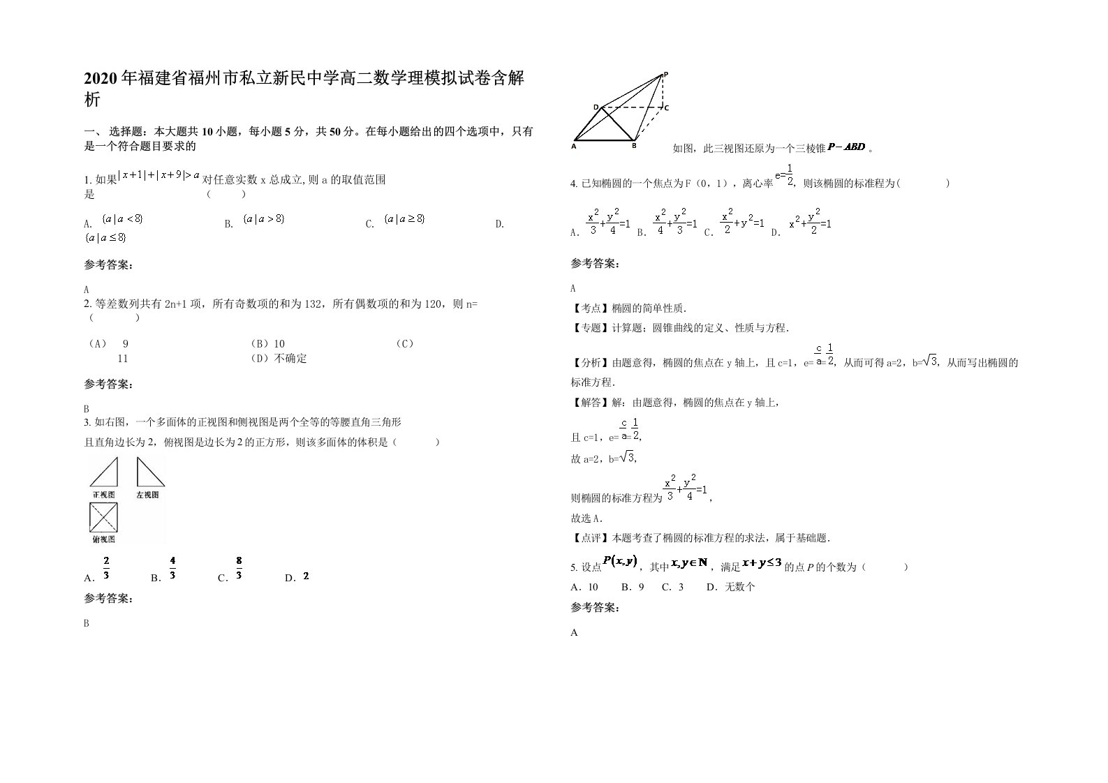 2020年福建省福州市私立新民中学高二数学理模拟试卷含解析