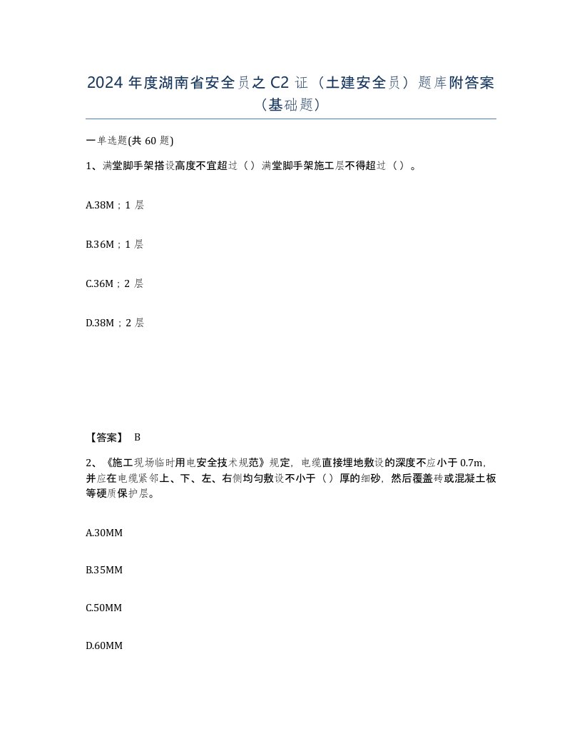 2024年度湖南省安全员之C2证土建安全员题库附答案基础题