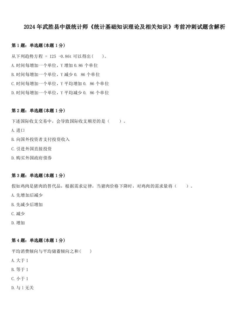 2024年武胜县中级统计师《统计基础知识理论及相关知识》考前冲刺试题含解析