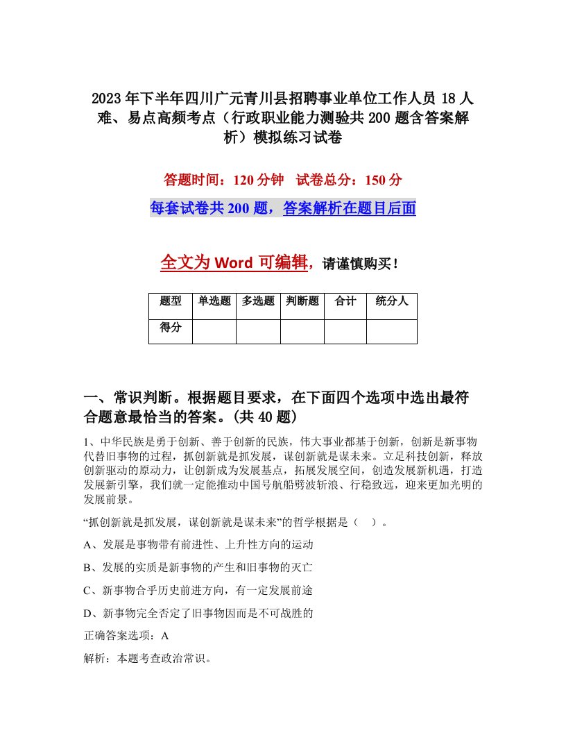 2023年下半年四川广元青川县招聘事业单位工作人员18人难易点高频考点行政职业能力测验共200题含答案解析模拟练习试卷