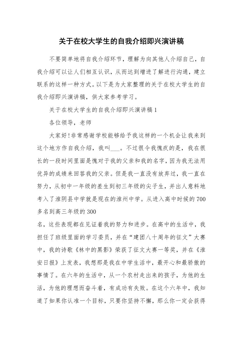 关于在校大学生的自我介绍即兴演讲稿