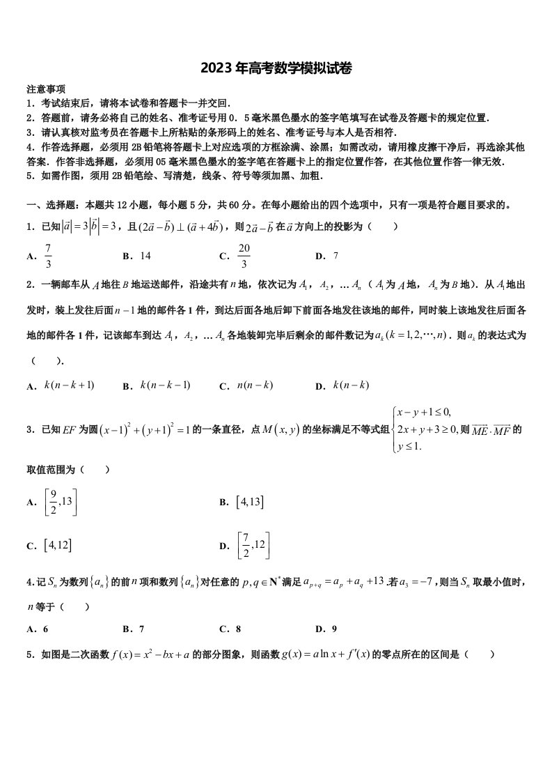 2023届江苏省南京市南京师大附中高三第二次诊断性检测数学试卷含解析