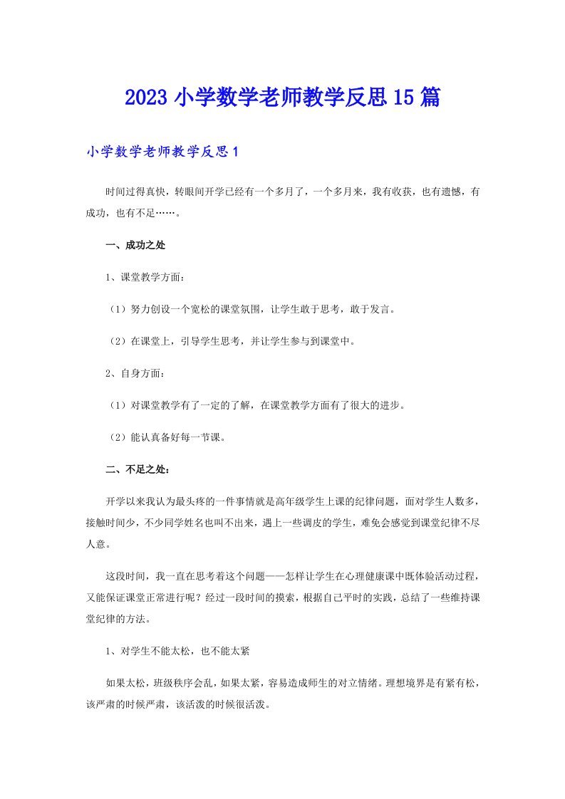 2023小学数学老师教学反思15篇