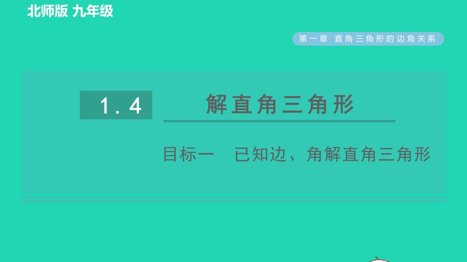 2022九年级数学下册第1章直角三角形的边角关系4解直角三角形目标一已知边角解直角三角形习题课件新版北师大版