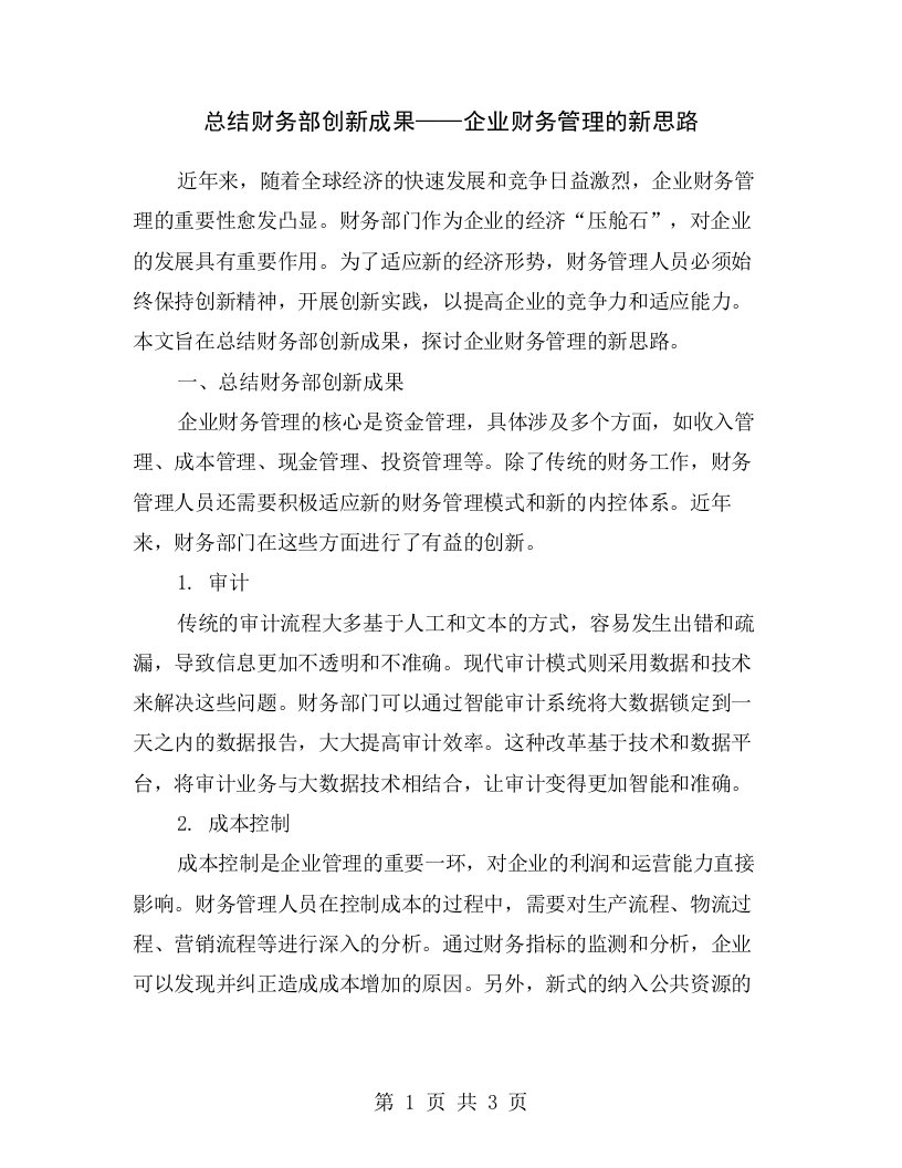 总结财务部创新成果——企业财务管理的新思路