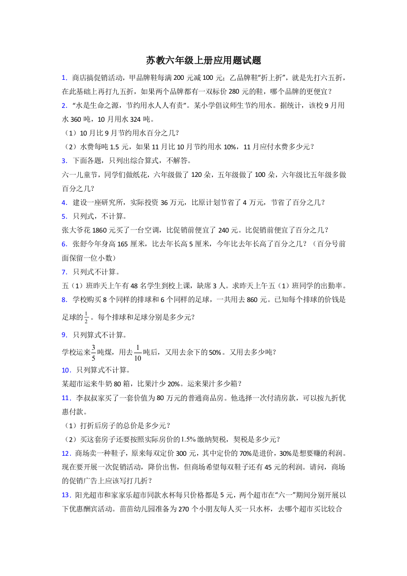 郑州11苏教版六年级上册数学应用题解决问题测试题