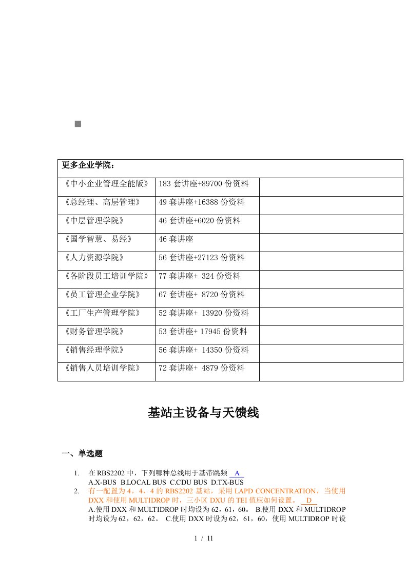 基站主设备与天馈线考试试题