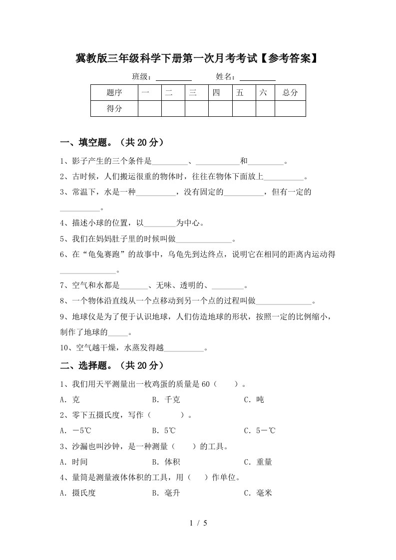 冀教版三年级科学下册第一次月考考试参考答案