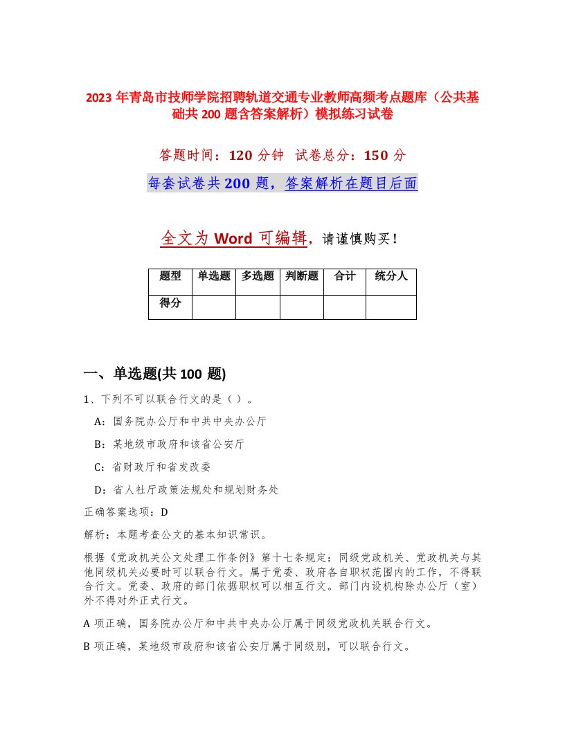 2023年青岛市技师学院招聘轨道交通专业教师高频考点题库公共基础共200题含答案解析模拟练习试卷