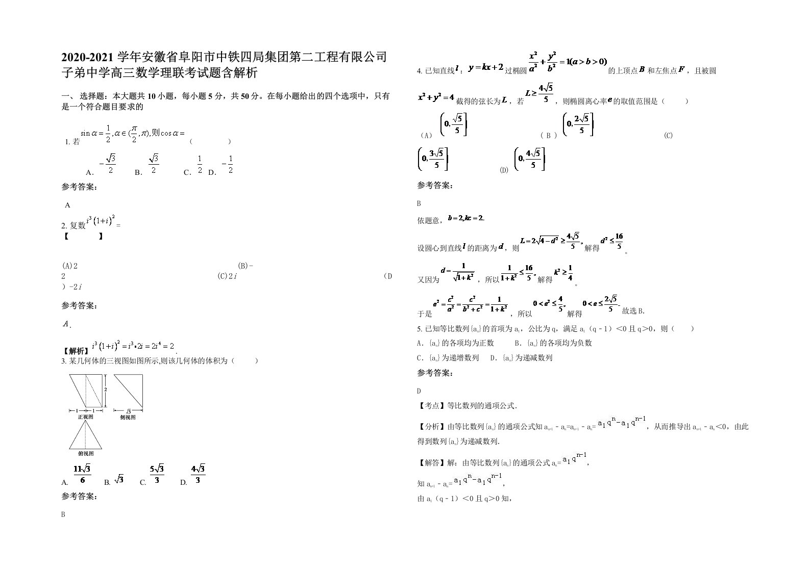 2020-2021学年安徽省阜阳市中铁四局集团第二工程有限公司子弟中学高三数学理联考试题含解析