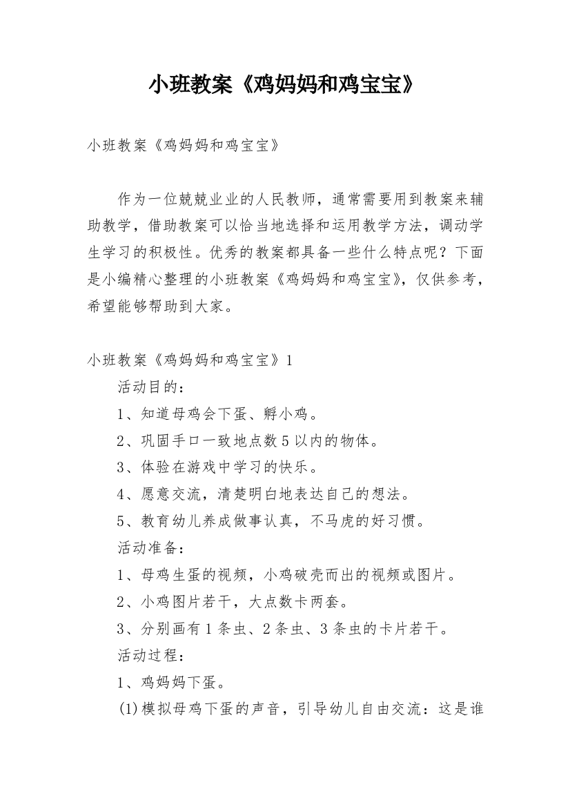 小班教案《鸡妈妈和鸡宝宝》