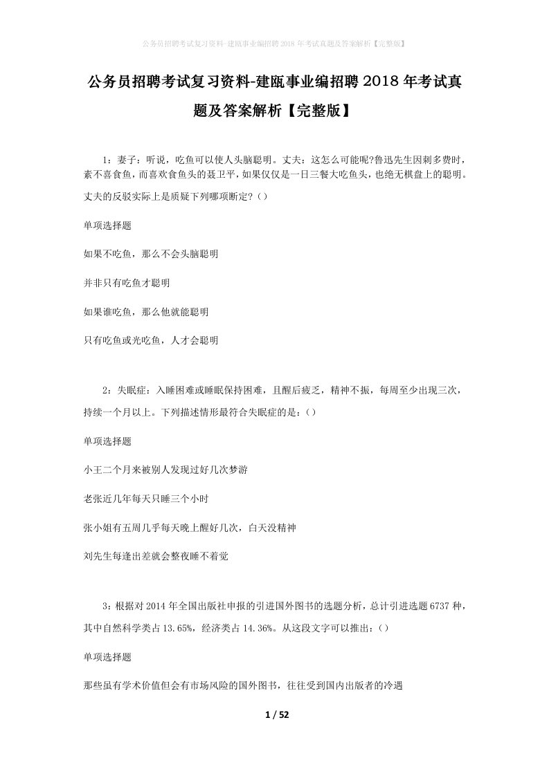 公务员招聘考试复习资料-建瓯事业编招聘2018年考试真题及答案解析完整版